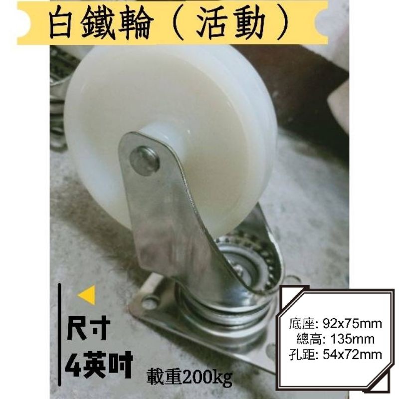✨金星車輪✨4英吋白鐵輪 不生鏽 耐磨 耐用 尼龍輪 白鐵架 載重 活動 固定 剎車-規格圖7