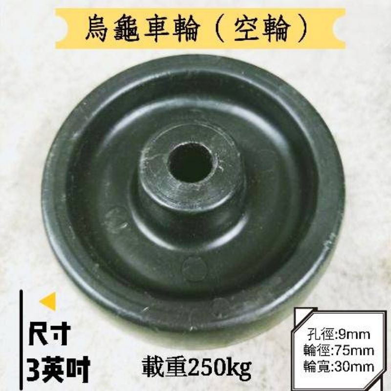 ✨金星車輪✨3英吋美式輪(空輪) 烏龜車專用輪 E型孔位 尼龍輪 耐用輪 烏龜車輪子 烏龜車 輪子 車輪 板車輪-規格圖3