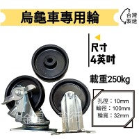 ✨金星車輪✨4英吋美式輪 烏龜車專用輪 E型孔位 耐用 堅固 品質優良 台灣製造 有實體店面