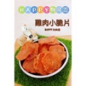 雞肉小圓片/純雞肉圓脆片/雞肉小仙貝-寵物零食『雞肉圓脆片』原味，薑黃，黑芝麻口味-規格圖2