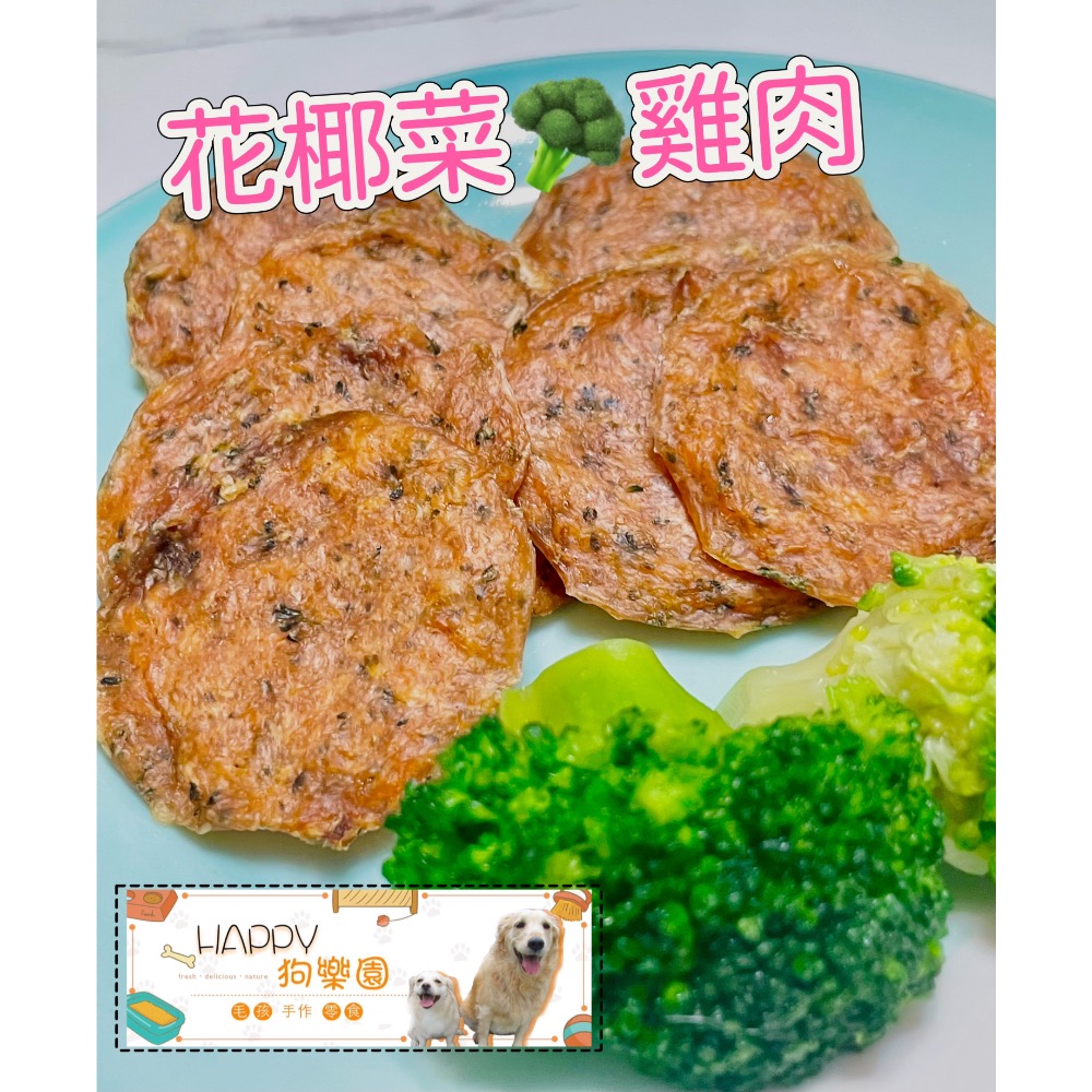 寵物手工零食-花椰菜雞肉條.花椰菜雞肉圓片-規格圖4