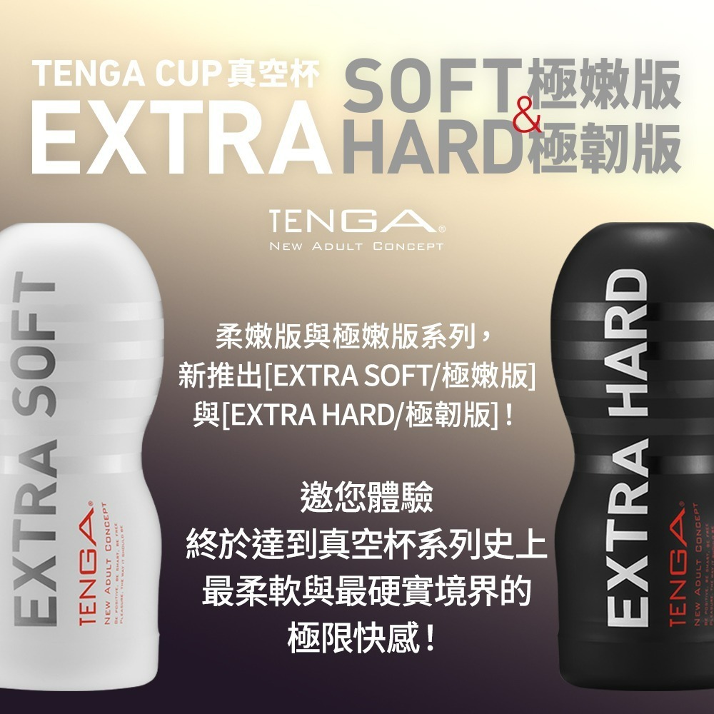 【官方直營】TENGA CUP 真空杯 EXTRA 極嫩版 極韌版 成人用品 飛機杯 一次性 拋棄式 現貨 隱密出貨-細節圖2