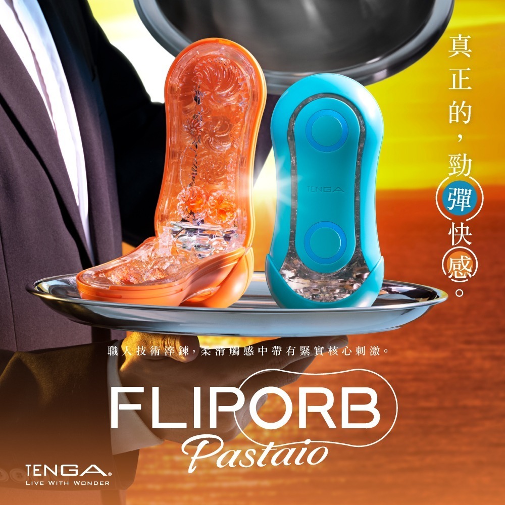 【官方直營】TENGA FLIP ORB 飛機杯 重複 情趣用品 玩具 現貨 刺激 潤滑液-細節圖4