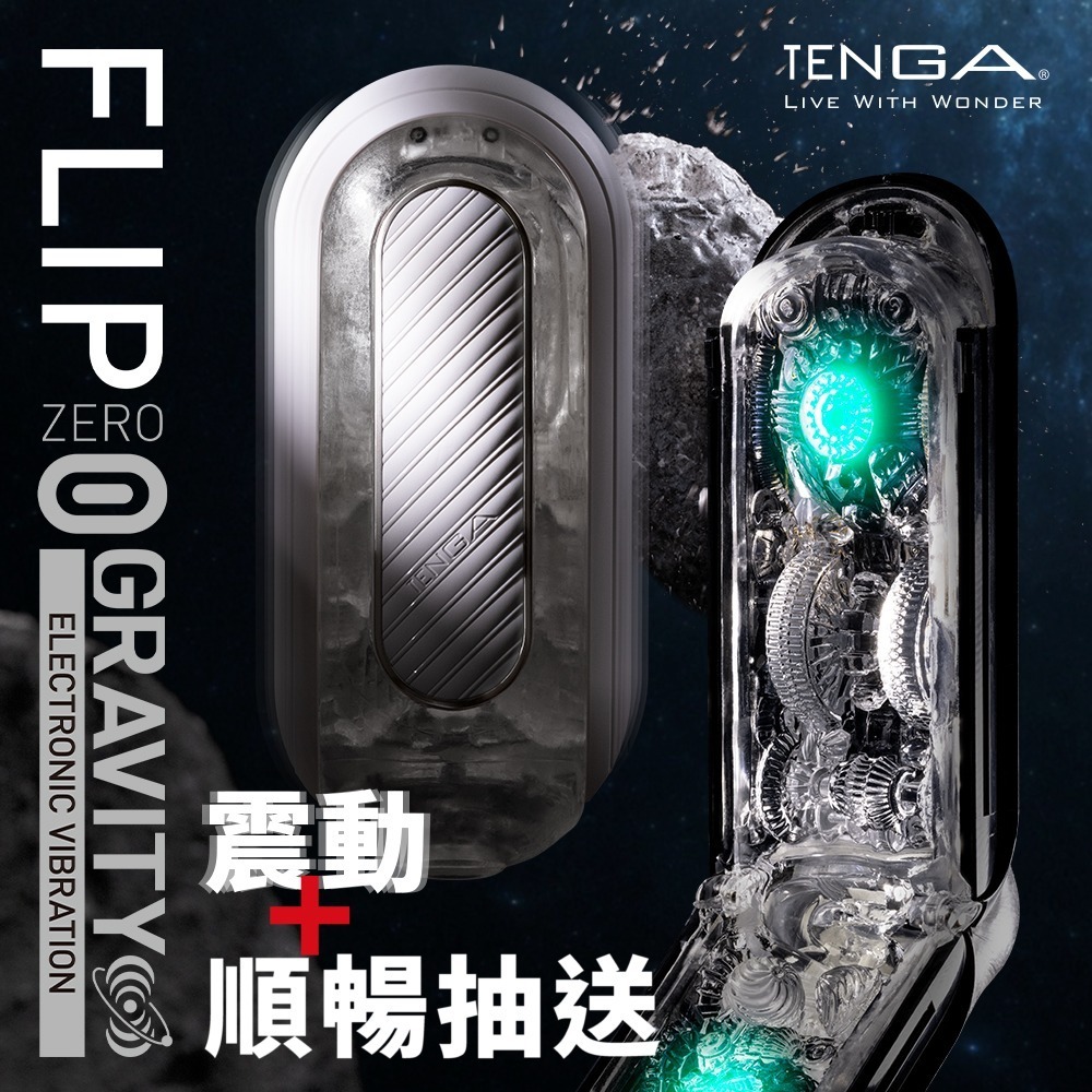 【官方直營】TENGA FLIP 0 (ZERO) GRAVITY EV 電動型 飛機杯 包覆 刺激 重複 隱密包裝-細節圖2