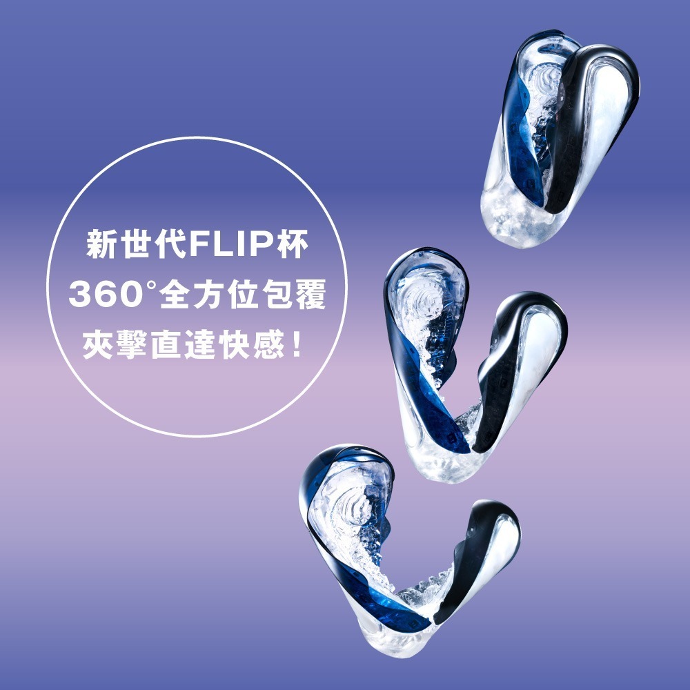【官方直營】 TENGA FLIP 360 飛機杯 重複使用 日本 自慰杯 全方面刺激 情趣 成人玩具 對開式-細節圖3