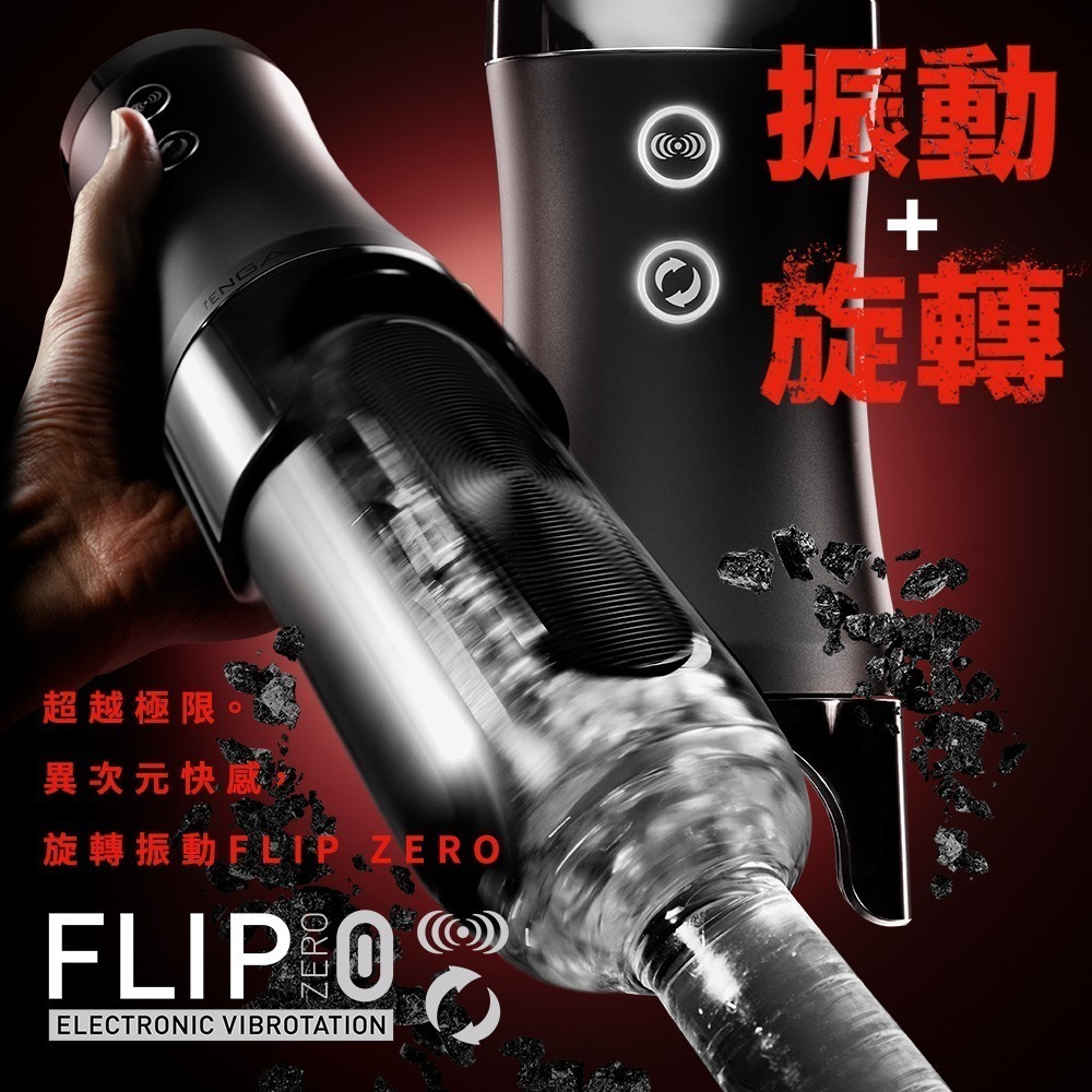 【官方直營】FLIP 0 (ZERO) 勁炫黑&旋轉震動器 飛機杯 成人用品 自慰杯 情趣玩具 現貨 多頻 隱密包裝-細節圖2