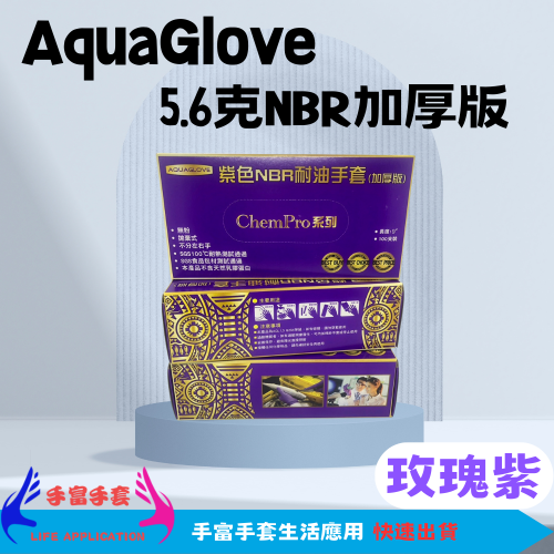 NBR紫色手套（加厚款）台灣現貨 耐油手套 食品手套 防滑設計 特殊親水層設計 丁晴手套 廚房手套 耐油手套