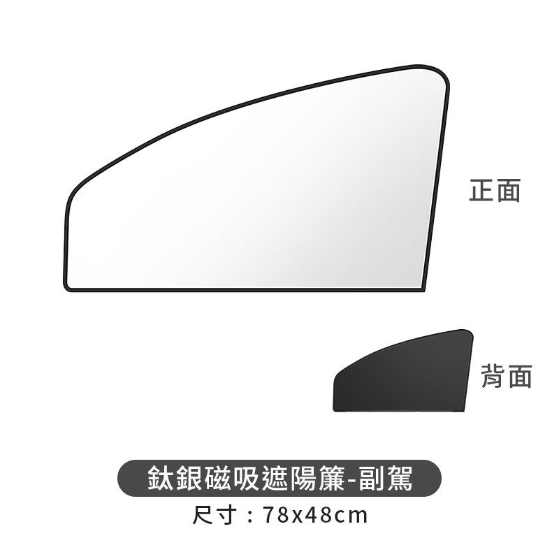 鈦銀磁吸遮陽簾。副駕