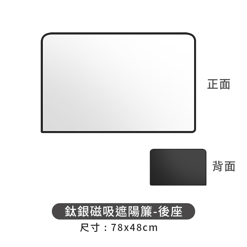 鈦銀磁吸遮陽簾。後座