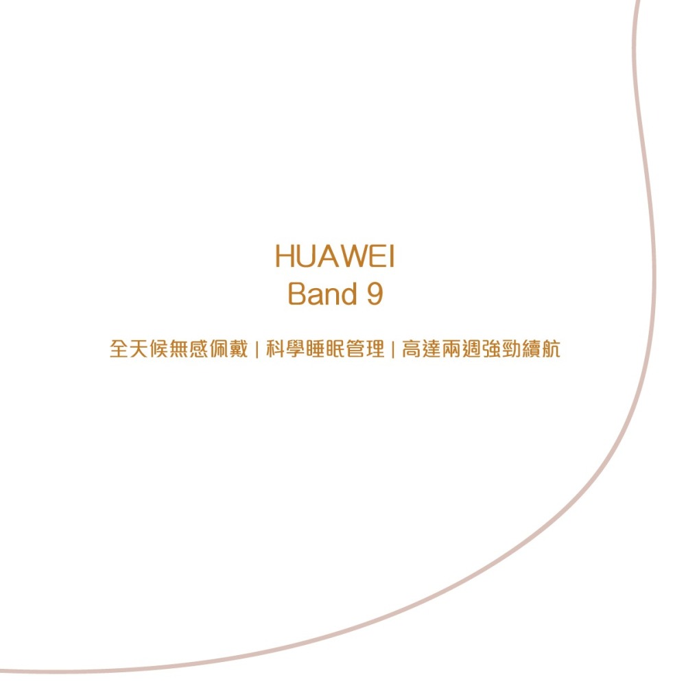 (原廠台灣公司貨) HUAWEI Band 9 智慧手環【贈短版Micro USB線+清新大容量筆袋+便利貼】-細節圖5