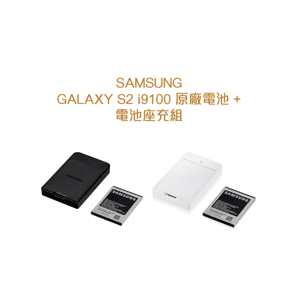 SAMSUNG GALAXY S2 i9100 原廠電池+電池座充組(裸裝)-細節圖5
