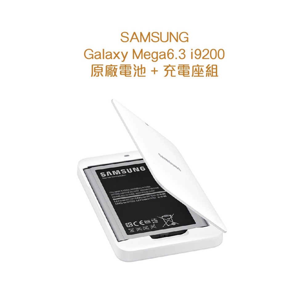 SAMSUNG GALAXY Mega6.3 i9200 原廠電池+電池座充組 (韓版盒裝)-細節圖5