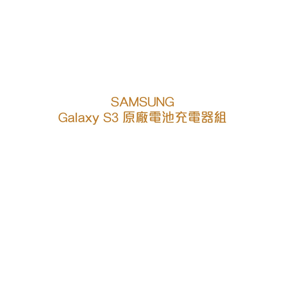 SAMSUNG GALAXY S3 i9300 原廠電池+電池座充 (盒裝)-細節圖4