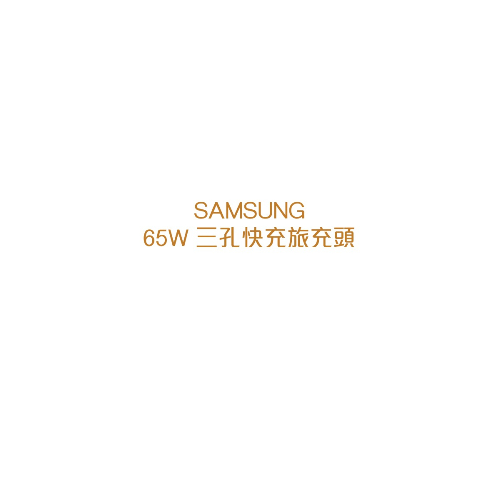 SAMSUNG 原廠 65W 三孔快充旅充頭 -黑 (EP-T6530)-細節圖5