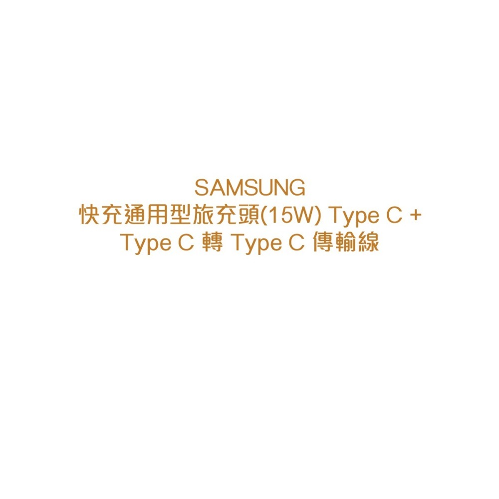 SAMSUNG 原廠 15W Type C 快充旅充頭 + 雙Type C傳輸線1m (台灣公司貨)-細節圖5
