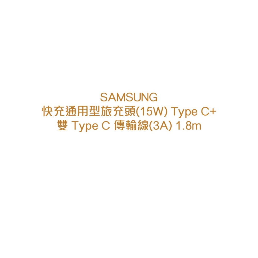 SAMSUNG 原廠 15W Type C旅充頭 + 3A 雙Type C傳輸線1.8m (台灣公司貨)-細節圖5