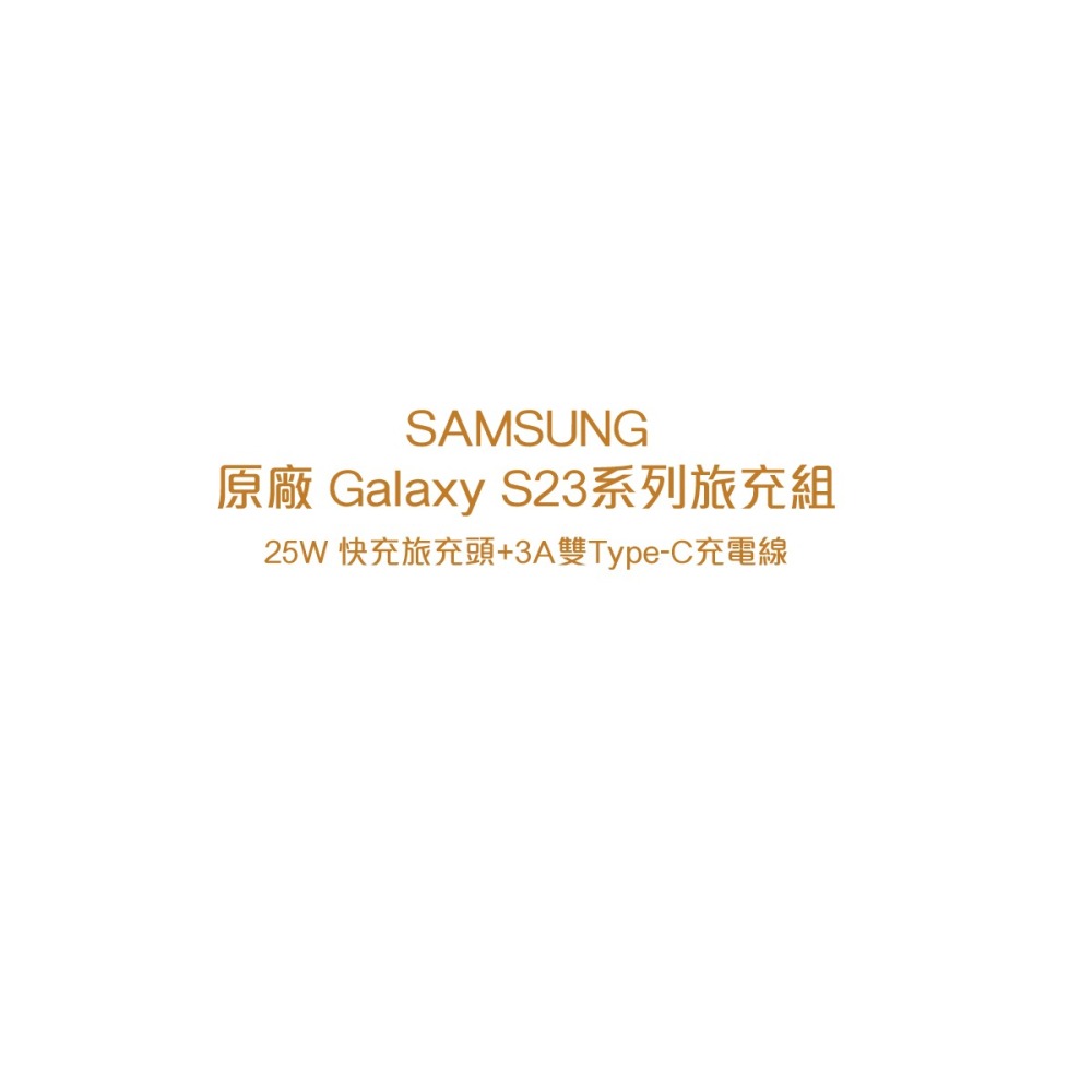 SAMSUNG GALAXY S23新款 原廠閃電快充25W + 3A 雙Type C傳輸線1m 旅充組 (盒裝)-細節圖6