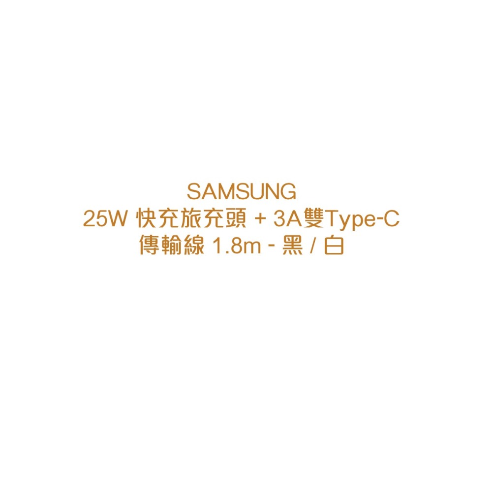 SAMSUNG GALAXY S23新款 原廠閃電快充25W + 3A 雙Type C傳輸線1.8m 旅充組 (盒裝)-細節圖5