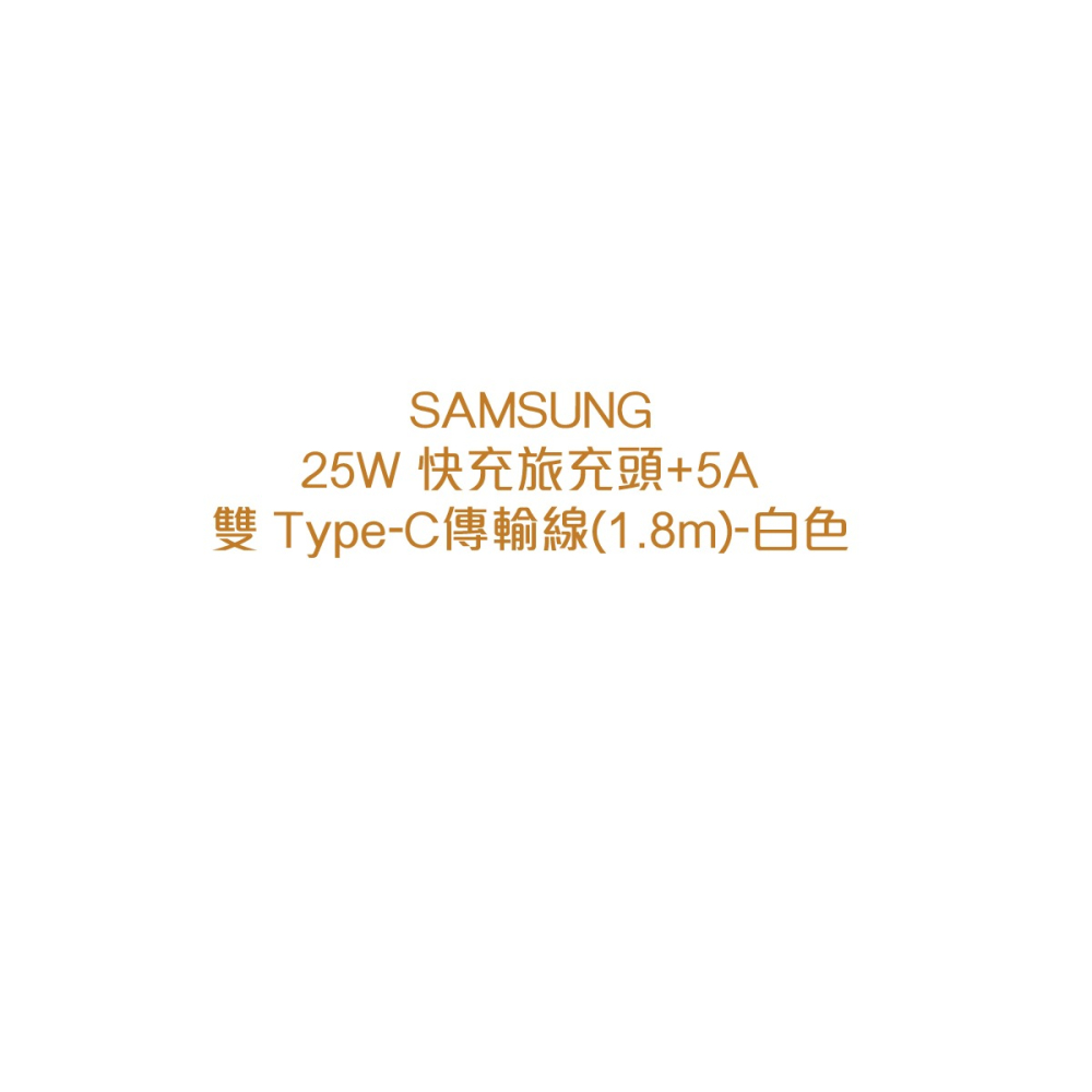 SAMSUNG GALAXY S23新款 原廠閃電快充25W + 5A 雙Type C線旅充組 1.8m-白色(盒裝)-細節圖5