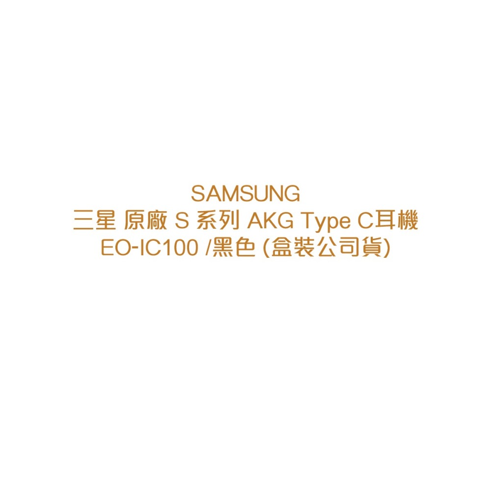SAMSUNG三星公司貨 原廠盒裝 for S24/S23系列 AKG Type C耳機 (黑色，EO-IC100)-細節圖5