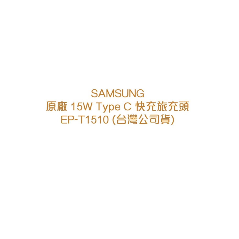 SAMSUNG 原廠 15W Type C 快充旅充頭 EP-T1510 (台灣公司貨)-細節圖6
