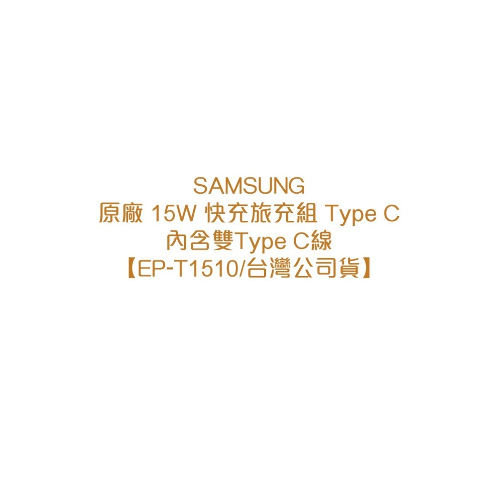 SAMSUNG原廠 15W 快充旅充組 Type C_內含雙Type C線【EP-T1510/台灣公司貨】-細節圖6