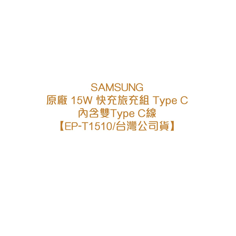 SAMSUNG原廠 15W 快充旅充組 Type C_內含雙Type C線【EP-T1510/台灣公司貨】-細節圖6