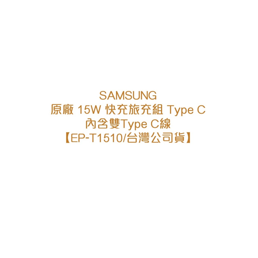 SAMSUNG原廠 15W 快充旅充組 Type C_內含雙Type C線【EP-T1510/台灣公司貨】-細節圖6