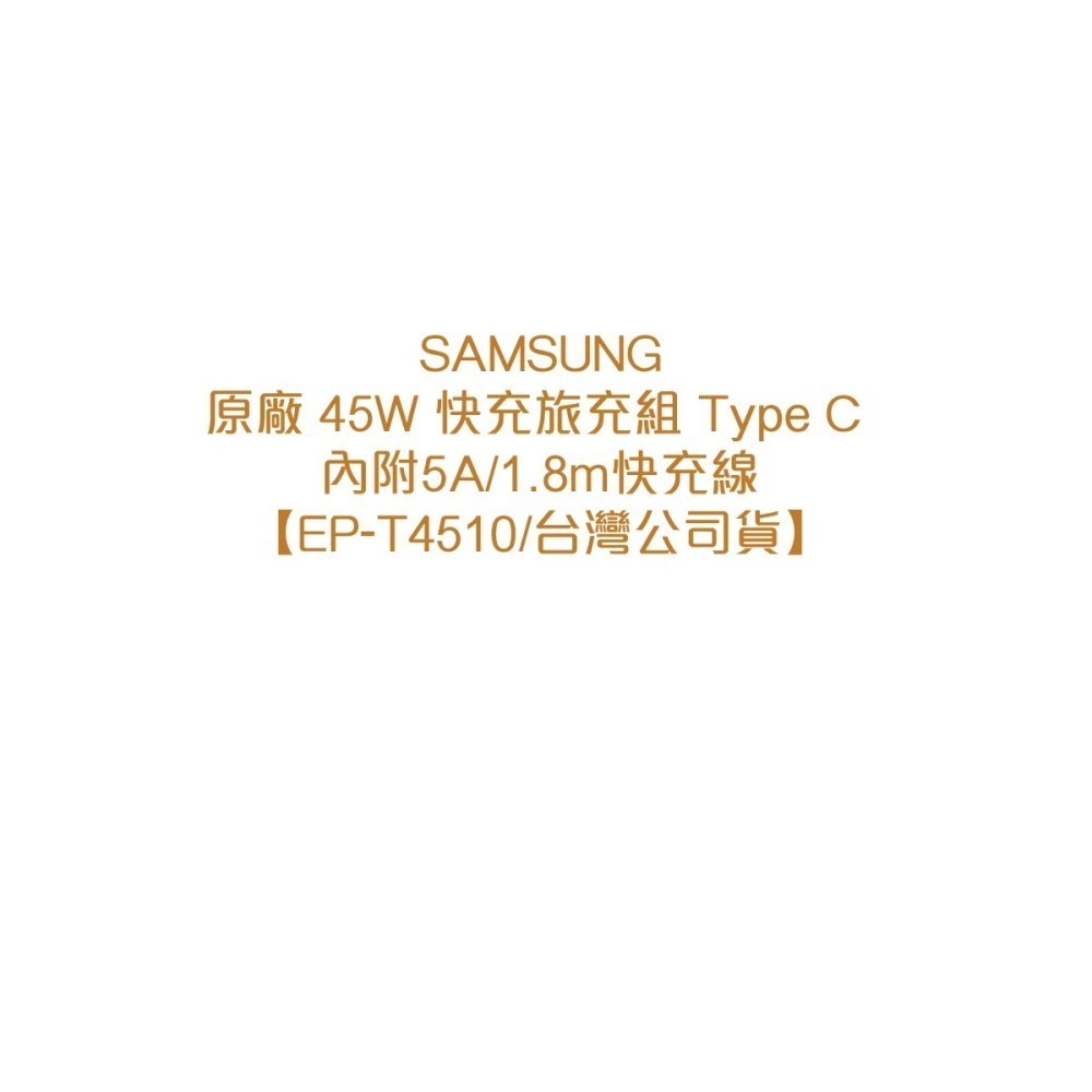 SAMSUNG三星 原廠 45W 快充旅充組 Type C_內附5A/1.8m快充線【EP-T4510/台灣公司貨】-細節圖7