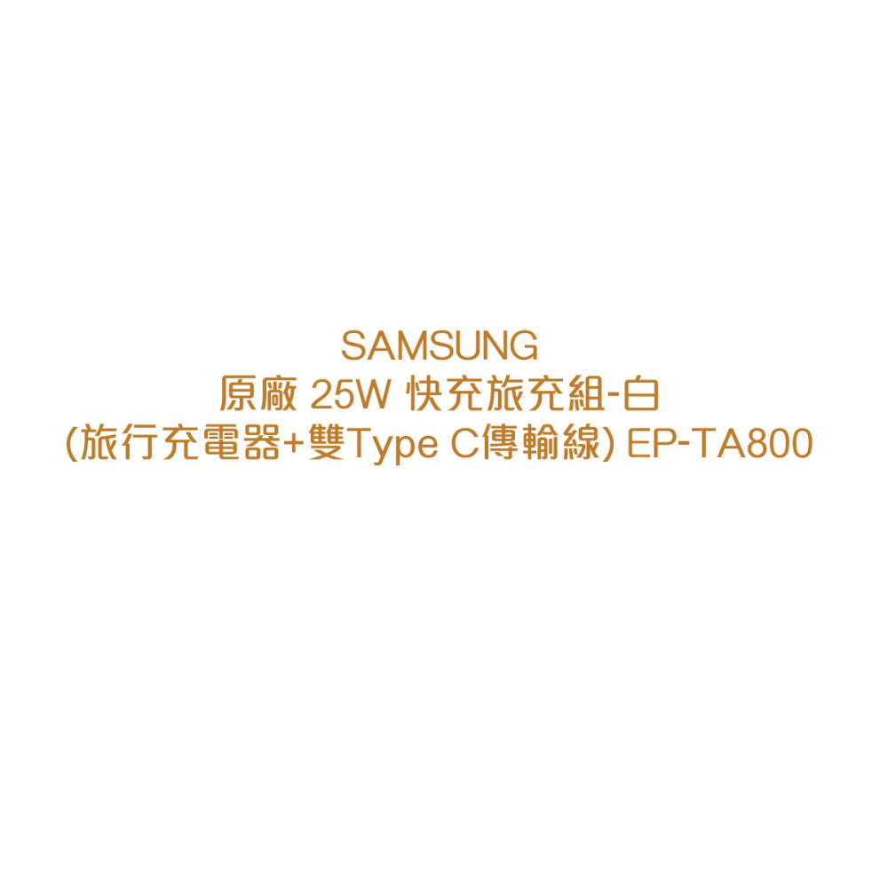 SAMSUNG三星 原廠 25W 快充旅充組-白 (旅行充電器+雙Type C傳輸線) EP-TA800-細節圖7