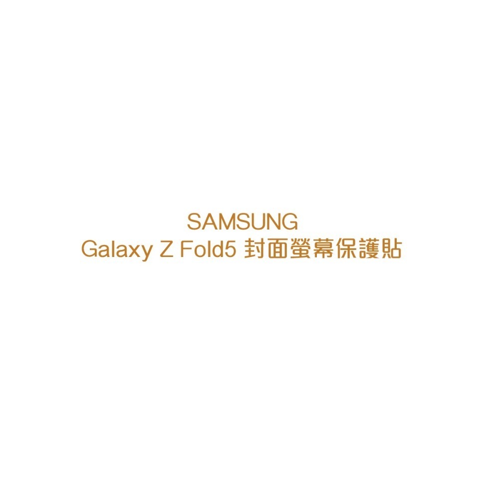 SAMSUNG Galaxy Z Fold5 原廠封面螢幕保護貼 - 透明 (EF-UF946C)-細節圖6