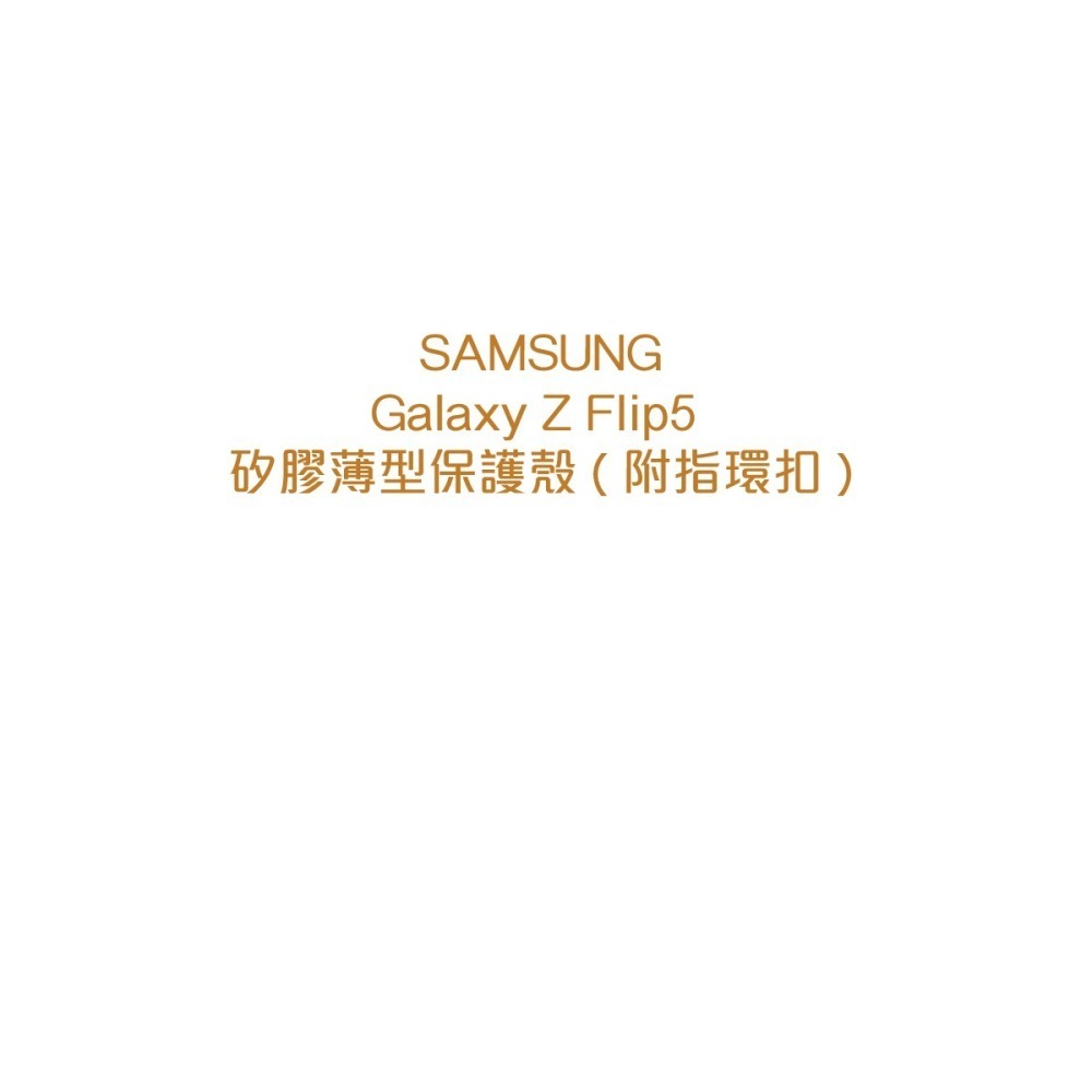 SAMSUNG Galaxy Z Flip5 原廠矽膠薄型保護殼 ( 附指環扣 ) EF-PF731T-細節圖6