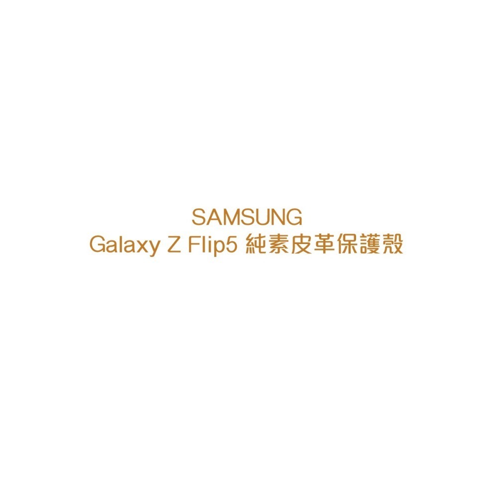 SAMSUNG Galaxy Z Flip5 原廠純素皮革保護殼 (EF-VF731P)-細節圖6