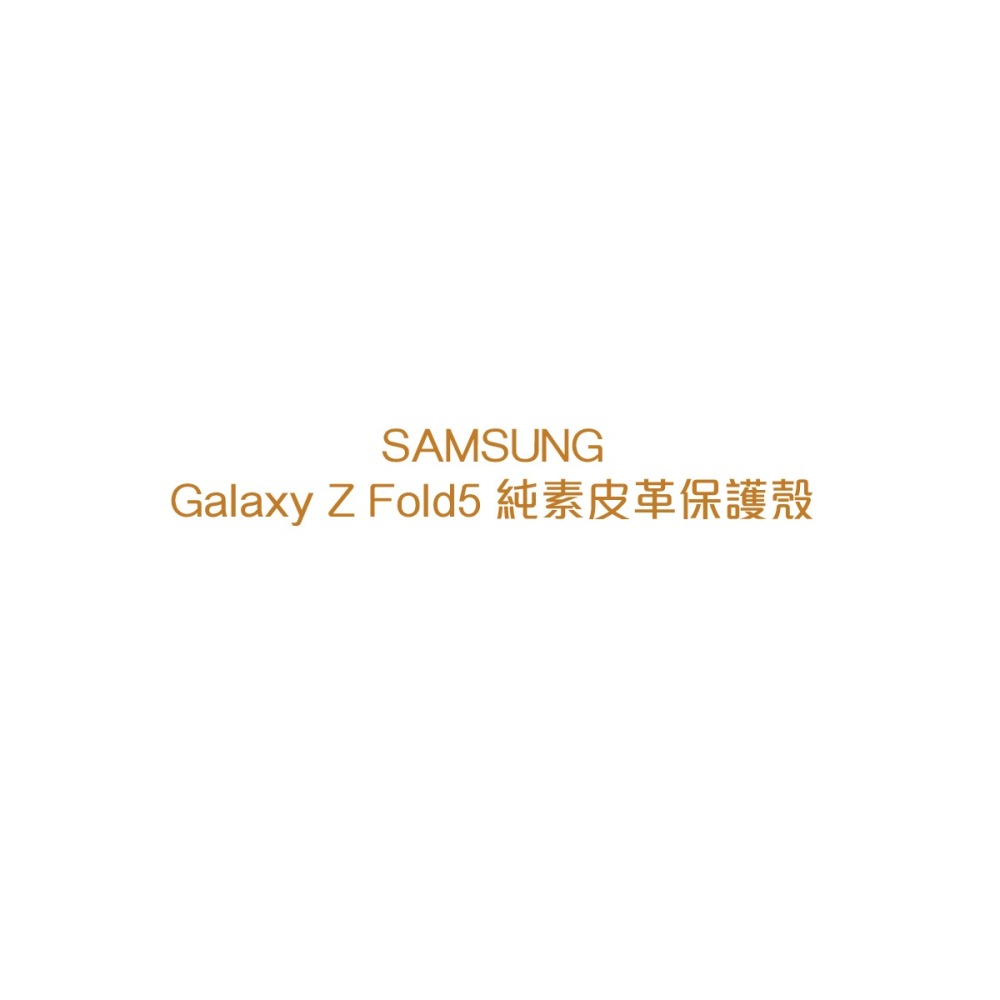 SAMSUNG Galaxy Z Fold5 原廠純素皮革保護殼 (EF-VF946P)-細節圖7