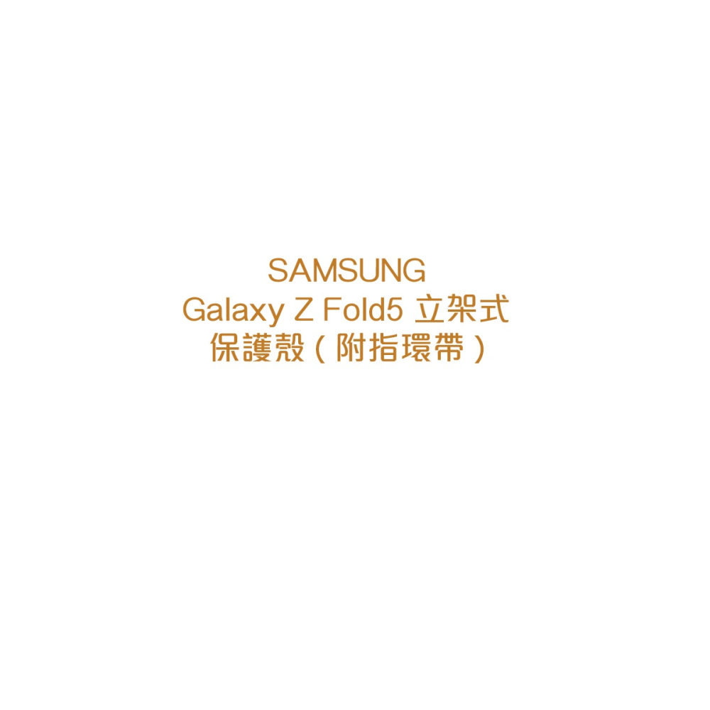SAMSUNG Galaxy Z Fold5 原廠立架式保護殼 ( 附指環帶 ) EF-MF946C-細節圖7