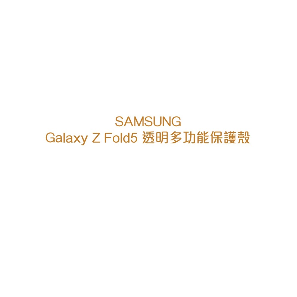 SAMSUNG Galaxy Z Fold5 原廠透明多功能保護殼 (EF-XF946C)-細節圖6