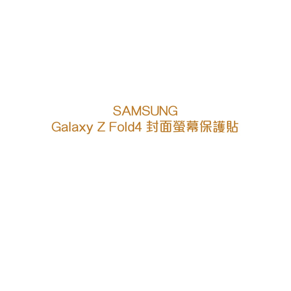 SAMSUNG Galaxy Z Fold4 原廠封面螢幕保護貼-透明-細節圖6