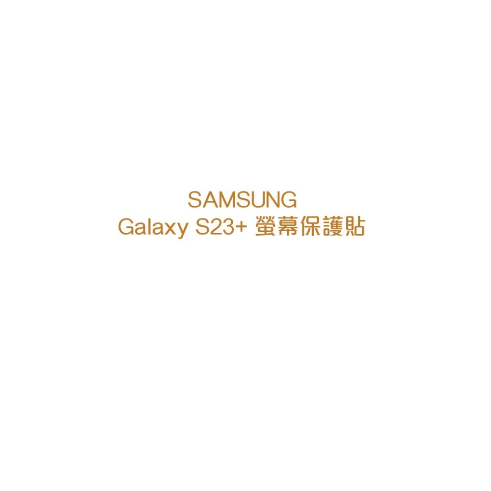 Samsung 三星 原廠盒裝 Galaxy S23+ 螢幕保護貼【內附原廠2片保護貼】US916-細節圖4