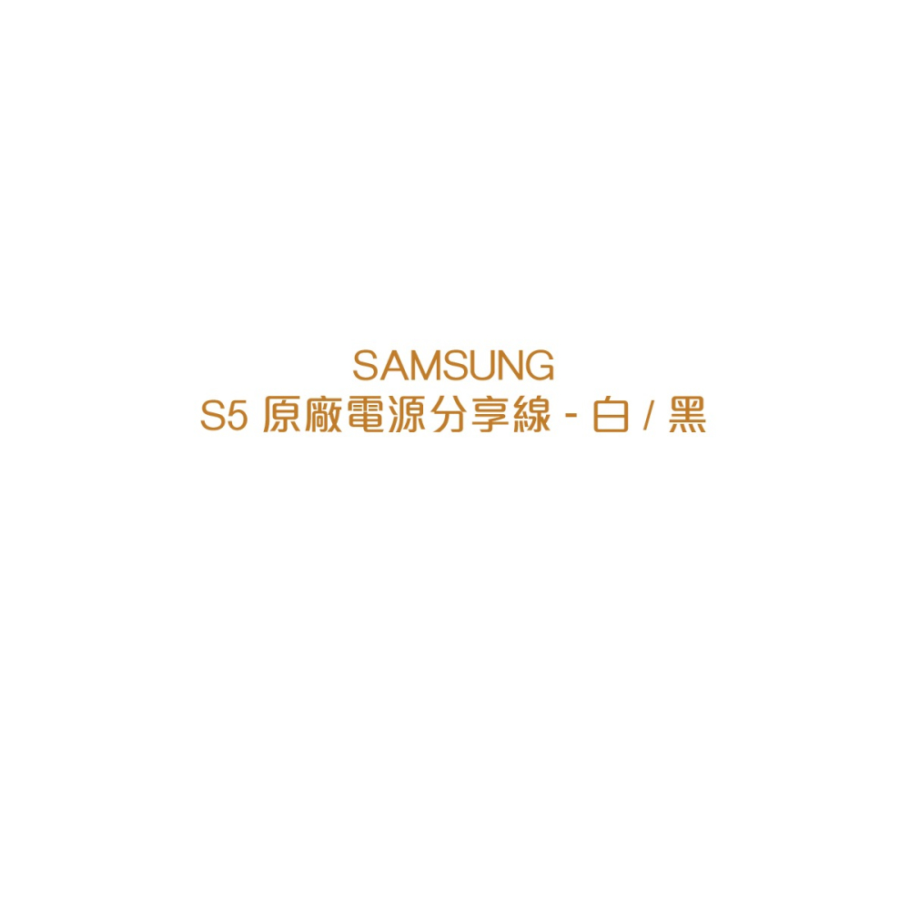 SAMSUNG 原廠 電源分享線(盒裝-台灣代理商)-細節圖5