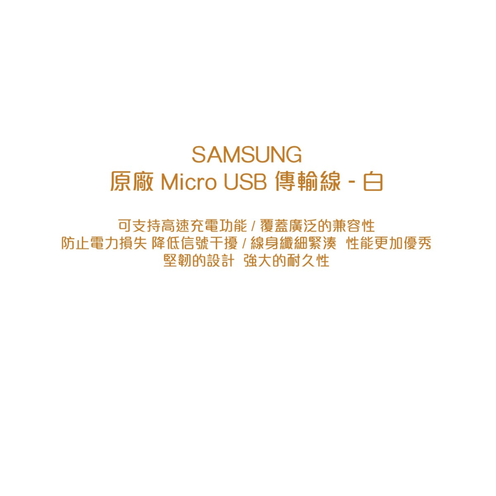 SAMSUNG 三星 原廠 Micro USB 充電傳輸線 白色_1M (盒裝)-細節圖3