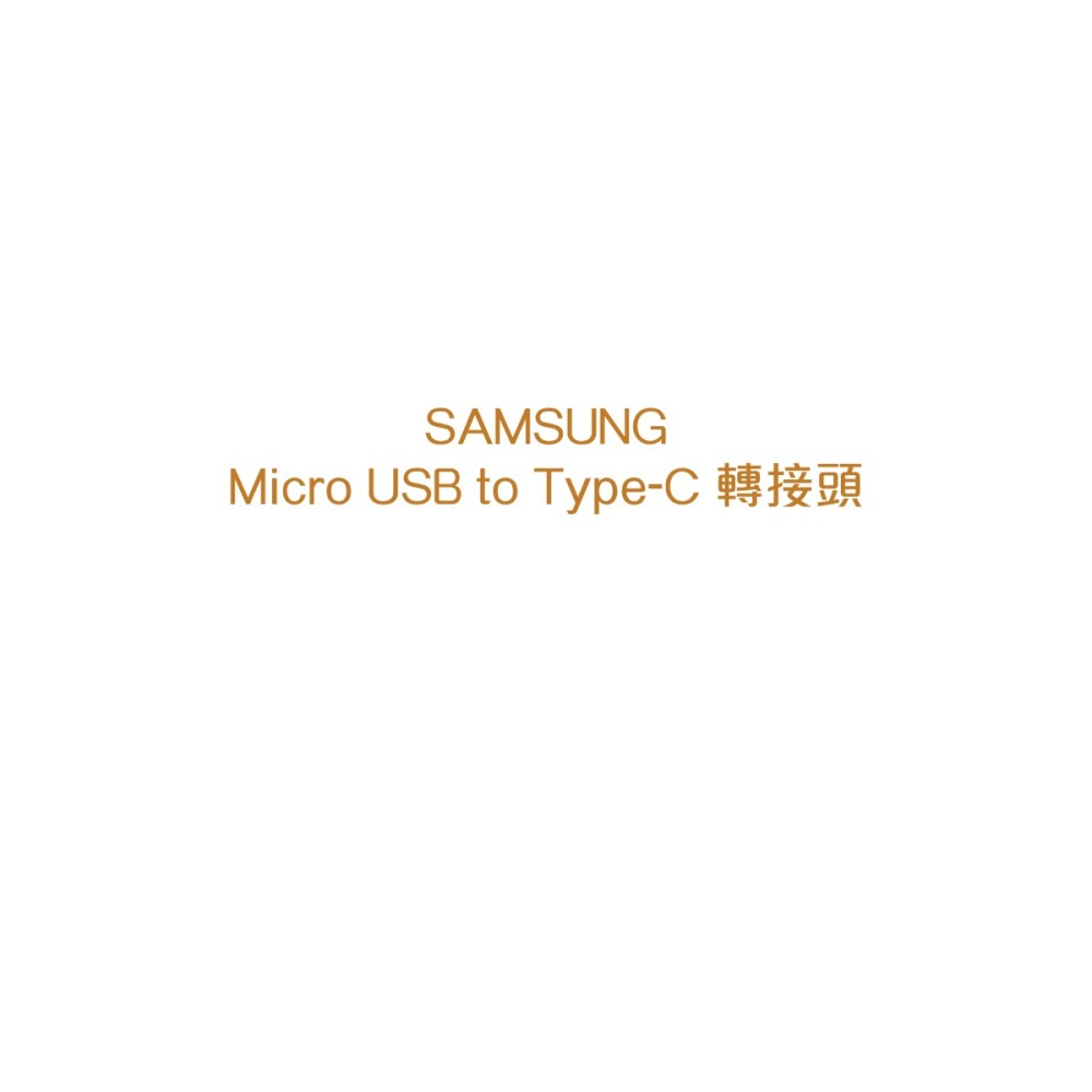 SAMSUNG 三星 Micro USB to Type C 原廠轉接器_金 (盒裝)-細節圖3