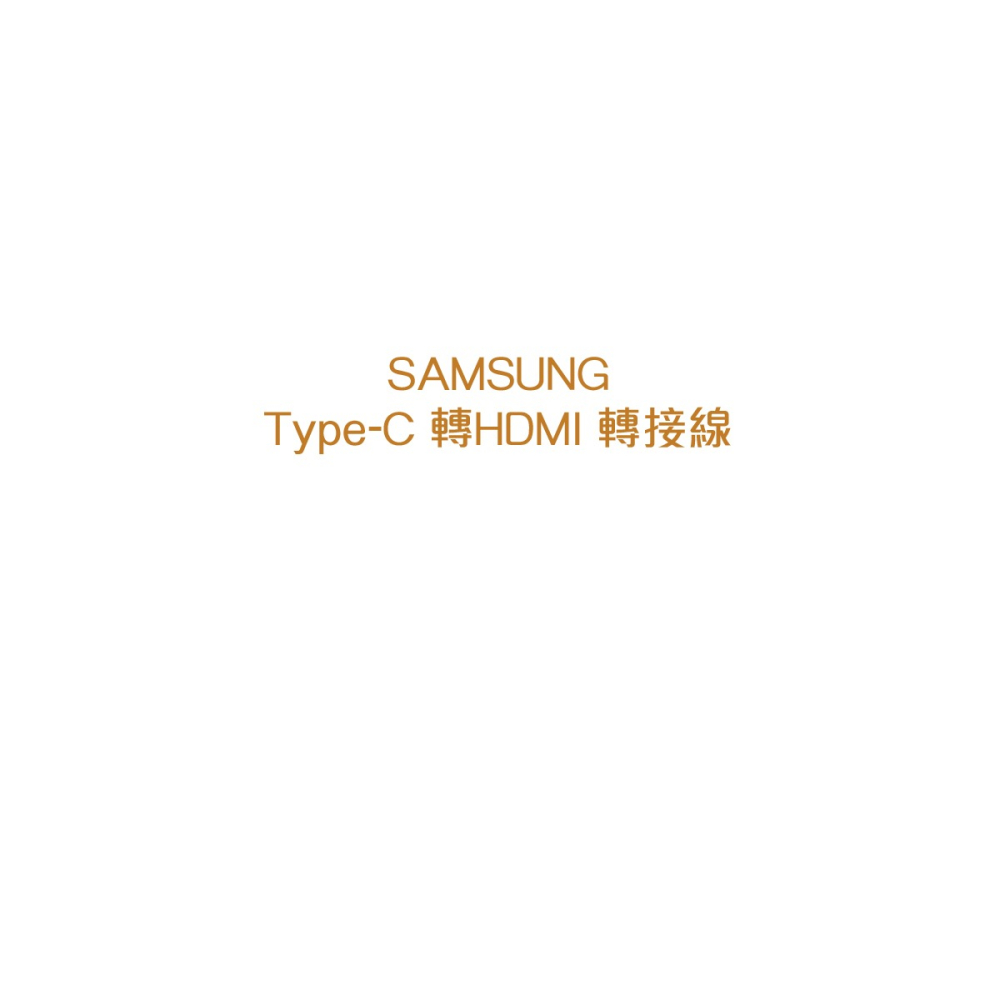 SAMSUNG Type C to HDMI 原廠轉接器 EE-HG950 (盒裝)-細節圖7