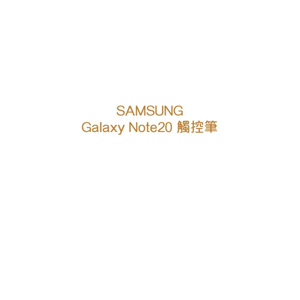 SAMSUNG Galaxy Note20 / Note20 Ultra 原廠 S Pen 觸控筆 (原廠公司貨)-細節圖8