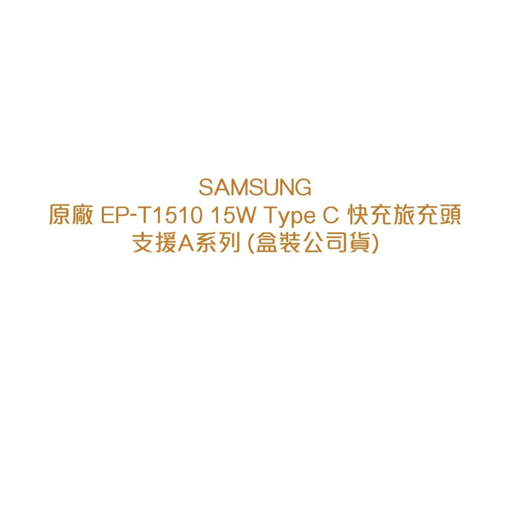 SAMSUNG原廠 EP-T1510 15W Type C 快充旅充頭 - 支援A系列 (盒裝公司貨)-細節圖5