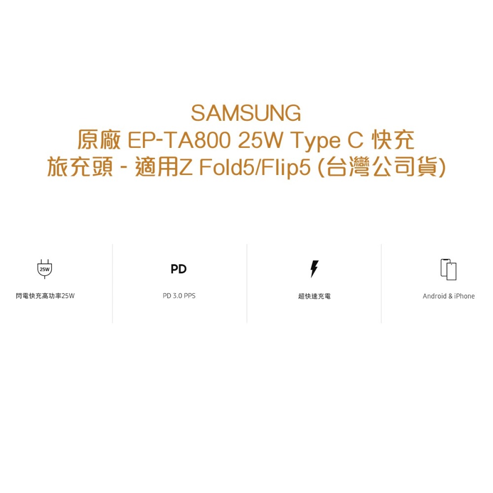 SAMSUNG原廠 EP-TA800 25W Type C快充旅充頭 - 適用Z Fold5/Flip5 (台灣公司貨)-細節圖5