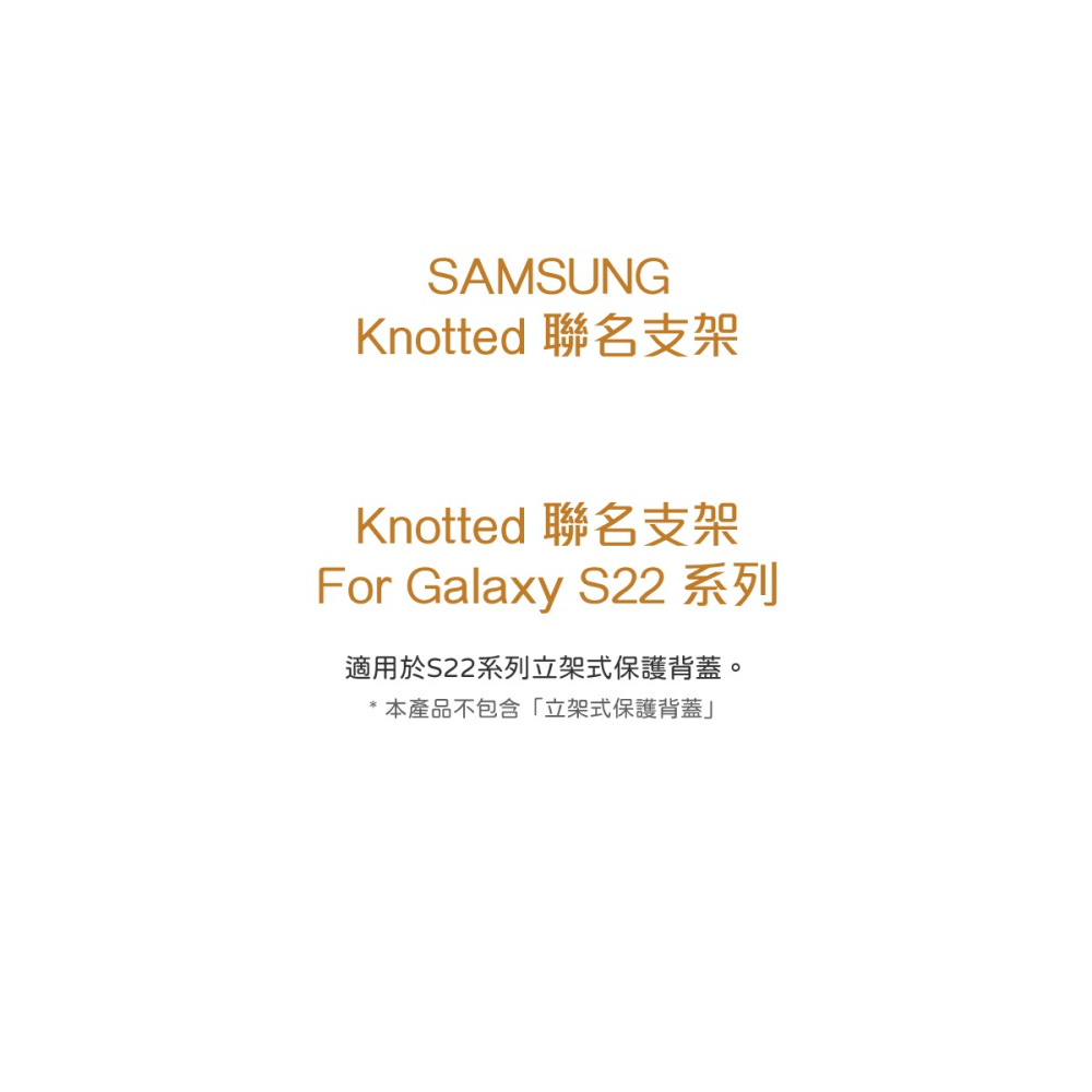 Samsung 三星 台灣原廠盒裝 Knotted 聯名支架【適用 Galaxy S22系列 立架式保護背蓋】-細節圖6