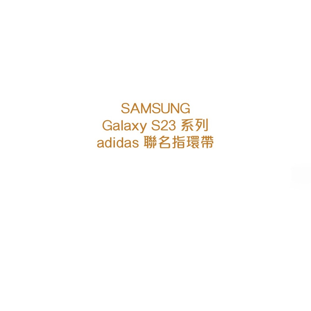 SAMSUNG 原廠 S23系列 adidas 聯名指環帶 - 適用矽膠薄型保護殼(附指環帶)-細節圖8