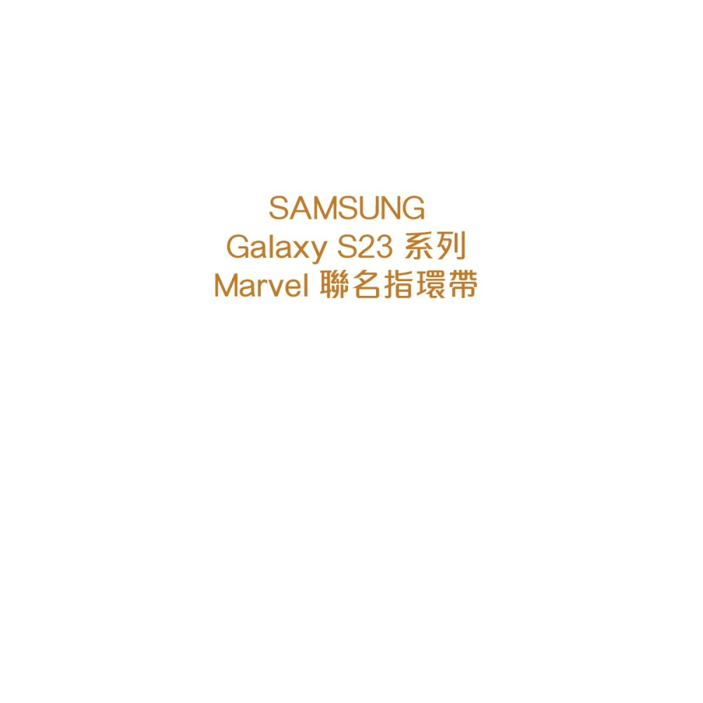 SAMSUNG 原廠 S23系列 Marvel 聯名指環帶 - 適用矽膠薄型保護殼(附指環帶)-細節圖7