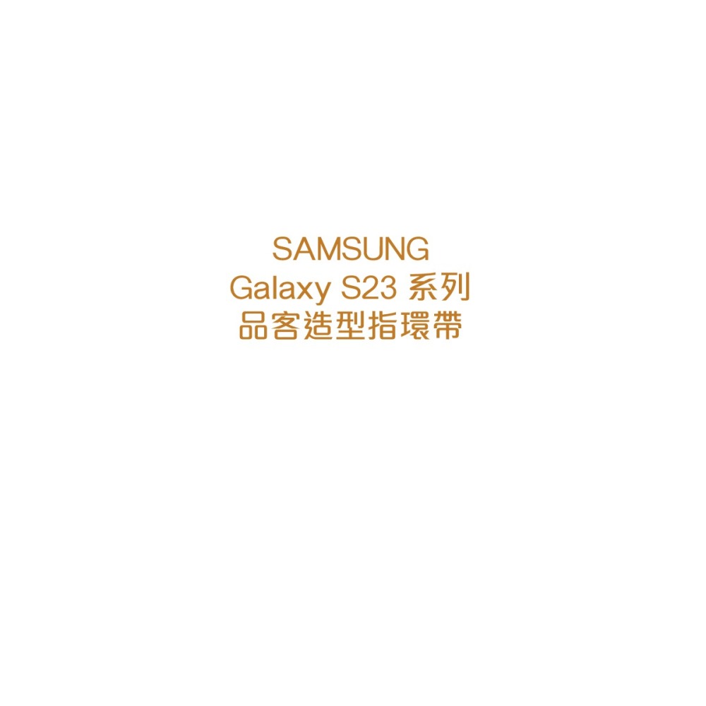 SAMSUNG 原廠 S23系列 品客造型指環帶 - 適用矽膠薄型保護殼(附指環帶)-細節圖8