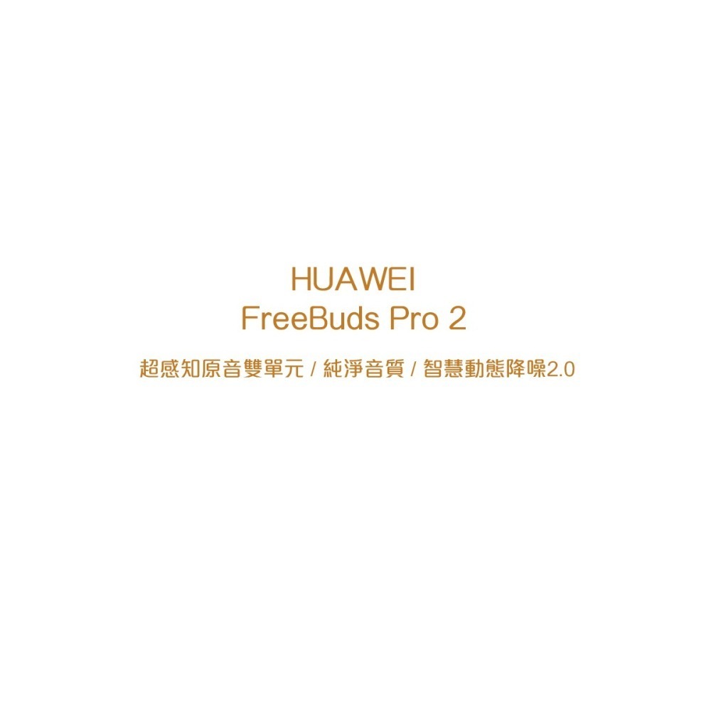 (贈原廠3A短線+保護套) HUAWEI FreeBuds Pro 2 原廠真無線耳機 (台灣公司貨)-細節圖3